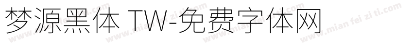 梦源黑体 TW字体转换